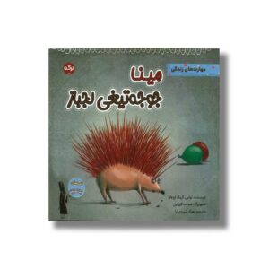 کتاب مینا جوجه تیغی عزیز (قصه های لیلا فونتن) اثر تولین کزیک اوغلو ترجمه بهزاد تبریزی آرا نشر برکه