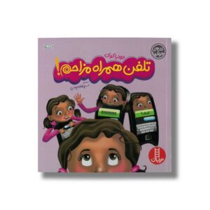کتاب تلفن همراه مزاحم (کتاب های جولیا) اثر جولیا کوک ترجمه سینا امینی نشر نردبان