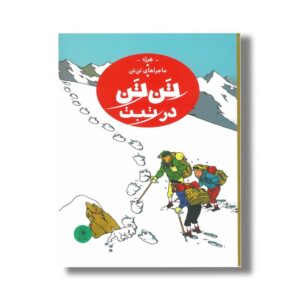 کتاب ماجراهای تن تن در تبت اثر هرژه ترجمه نادر تکمیل همایون نشر کتاب چ