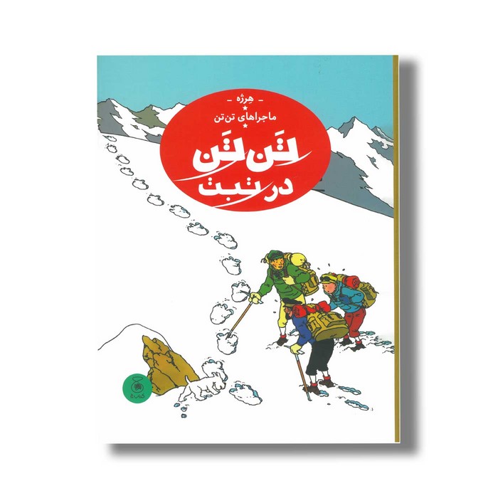 کتاب ماجراهای تن تن در تبت اثر هرژه ترجمه نادر تکمیل همایون نشر کتاب چ