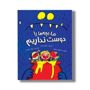 کتاب ما بچه ها را دوست نداریم اثر لوسیل دوبیسی ترجمه پروانه سعیدی نشر سیمای شرق