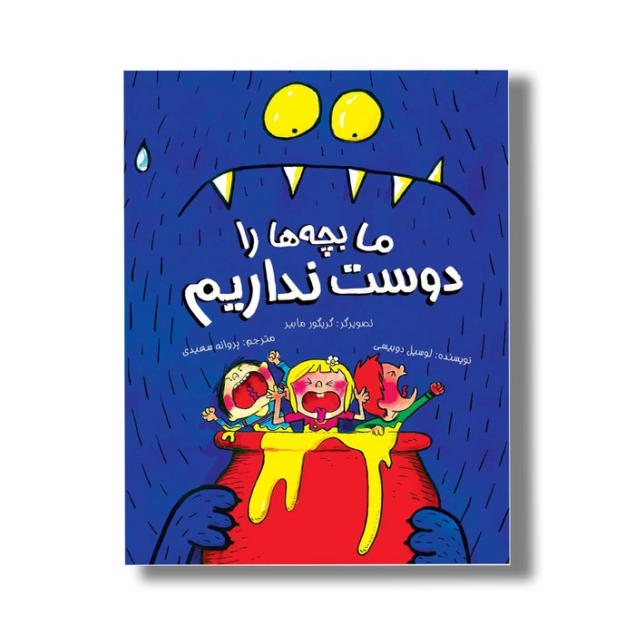 کتاب ما بچه ها را دوست نداریم اثر لوسیل دوبیسی ترجمه پروانه سعیدی نشر سیمای شرق