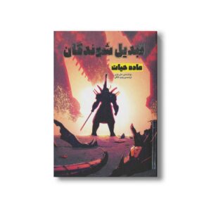 کتاب ماده حیات (تبدیل شوندگان 5) اثر جان باربر ترجمه زهره کلالی نشر سفیدسار