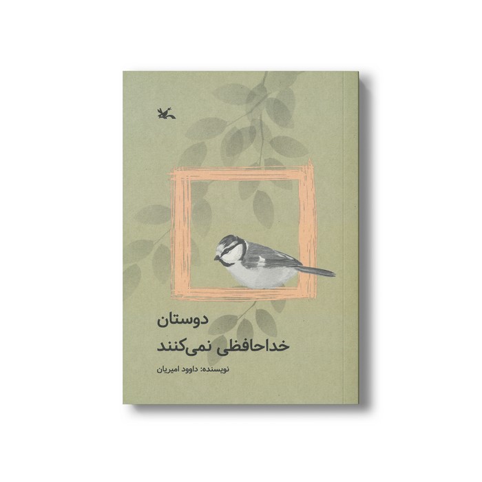 کتاب دوستان خداحافظی نمی کنند اثر داوود امیریان نشر کانون پرورش فکری کودکان و نوجوانان
