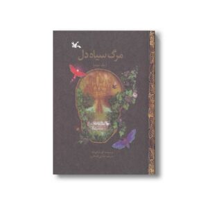 کتاب مرگ سیاه دل (جلد سوم) اثر کورنلیا فونکه ترجمه شقایق قندهاری نشر کانون پرورش فکری کودکان و نوجوانان