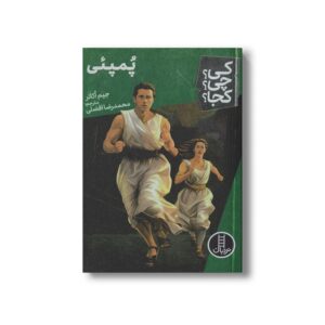 کتاب پمپئی (کی چی کجا) اثر جیم اکانر ترجمه محمدرضا افضلی نشر نردبان