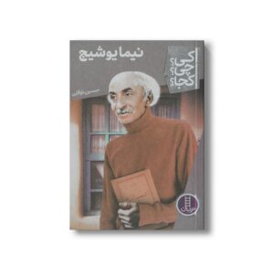 کتاب نیما یوشیج (کی چی کجا) اثر حسین تولایی نشر نردبان
