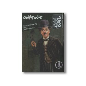 کتاب چارلی چاپلین (کی چی کجا) اثر پاتریشیا برنان دموت ترجمه محمدرضا افضلی نشر نردبان