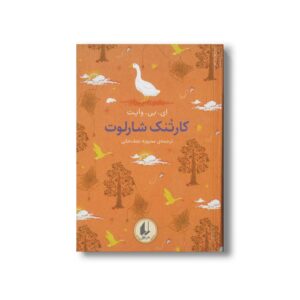 کتاب کارتنک شارلوت (رنگین کمان کلاسیک) اثر ای بی وایت ترجمه محبوبه نجف خانی نشر افق