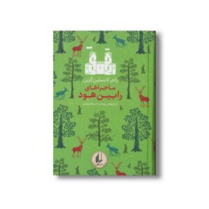 کتاب ماجراهای رابین هود (رنگین کمان کلاسیک) اثر راجر لانسلین گرین ترجمه پیمان اسماعیلیان نشر افق