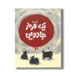 کتاب یک قرمز جادویی اثر سمانه بهروز نشر بازی و اندیشه