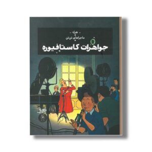 کتاب ماجراهای تن تن جواهرات کاستافیوره اثر هرژه ترجمه نادر تکمیل همایون نشر کتاب چ