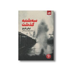 کتاب سه شنبه گذشت اثر نیکی فرنچ ترجمه فرزام امین صالحی نشر کتاب مجازی
