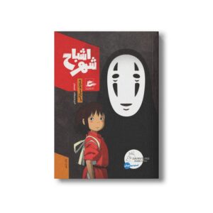 کتاب شهر اشباح اثر هایائو میازاکی ترجمه سپیده رستمی نشر پریان