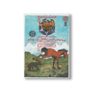 کتاب پرونده اسب قاتل یک چشم (هنک سگ گاوچران 8) اثر جان آر اریکسون ترجمه فرزاد فربد نشر کتاب چ