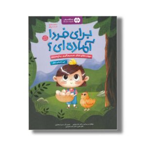 کتاب برای فردا آماده ای این داستان سفر اثر مریم امیر و تارا رضاپور نشر مهرسا