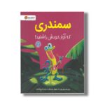 کتاب سمندری که آواز خودش را شنید اثر ریچل برایت ترجمه کسرا شاهدی نشر مهرسا