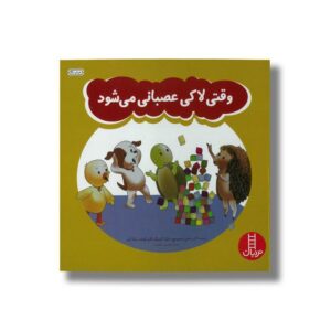 کتاب وقتی لاکی عصبانی می شود اثر سلین دمیترویچ، مارک گرینبرگ، کارل کوشه و ربکا کرتز ترجمه هستی سعادت نشر نردبان