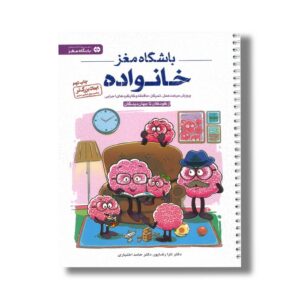 کتاب باشگاه مغز خانواده اثر تارا رضاپور و حامد اختیاری نشر مهرسا