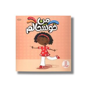 کتاب من خوشحالم (درباره احساسات) اثر ایزابل توماس ترجمه هایده کروبی نشر نردبان