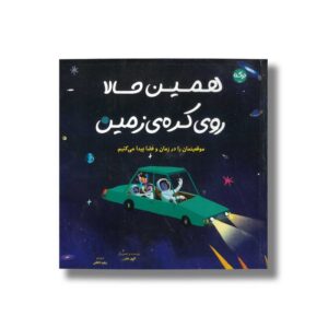 کتاب همین حالا روی کره زمین اثر الیور جفرز ترجمه زهره ناطقی نشر برکه