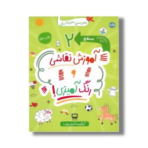 کتاب آموزش نقاشی و رنگ آمیزی سطح 2 اثر آدریان لورنت نشر برکه