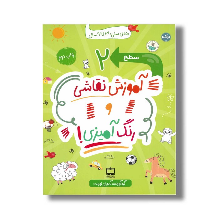 کتاب آموزش نقاشی و رنگ آمیزی سطح 2 اثر آدریان لورنت نشر برکه