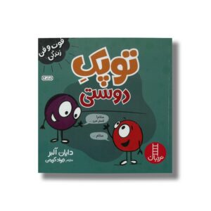 کتاب توپک دوستی (فوت و فن زندگی) اثر دایان آلبر ترجمه جواد کریمی نشر نردبان