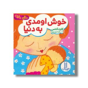 کتاب خوش اومدی به دنیا (دالی بازی) اثر کارن کتس ترجمه زهرا موسوی نشر نردبان