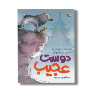 کتاب دوست عجیب اثر الیور شرتز ترجمه کیومرث علی خوان نشر میچکا