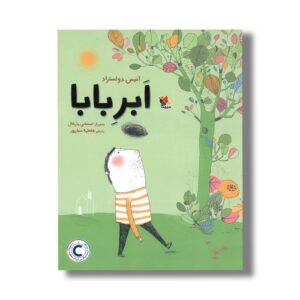 کتاب ابر بابا اثر آنیس دولستراد ترجمه فاطمه سیارپور نشر میچکا