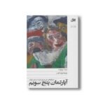 کتاب آپارتمان پنج سویم اثر مینه سوئوت ترجمه مژده الفت نشر افق