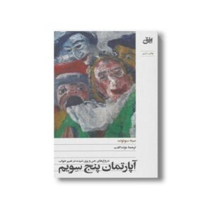 کتاب آپارتمان پنج سویم اثر مینه سوئوت ترجمه مژده الفت نشر افق