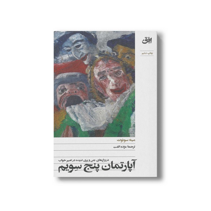 کتاب آپارتمان پنج سویم اثر مینه سوئوت ترجمه مژده الفت نشر افق