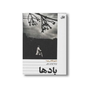 کتاب بادها اثر ماریو بارگاس یوسا ترجمه مهدی سرائی نشر افق