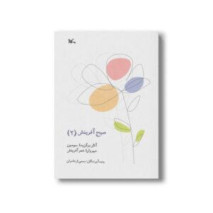 کتاب صبح آفرینش 2 (آثار برگزیده سومین مهرواره شعر آفرینش) نشر کانون پرورش فکری کودکان و نوجوانان