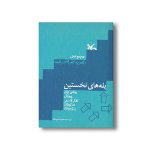 کتاب پله های نخستین (روشی برای پرورش تفکر فلسفی در کودکان و نوجوانان) اثر محبوبه اسپیدکار نشر کانون پرورش فکری کودکان و نوجوانان