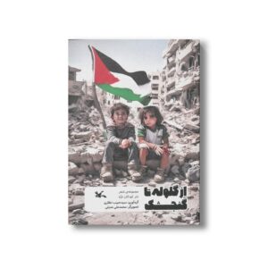 کتاب از گلوله تا گنجشک (مجموعه شعر نذر کودکان غزه) اثر سیدحبیب نظاری نشر کانون پرورش فکری کودکان و نوجوانان