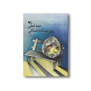 کتاب خط خطی روی نیمکت سنگی اثر حسین تولایی نشر کانون پرورش فکری کودکان و نوجوانان
