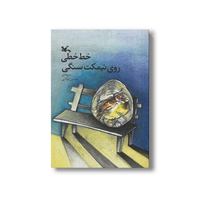 کتاب خط خطی روی نیمکت سنگی اثر حسین تولایی نشر کانون پرورش فکری کودکان و نوجوانان