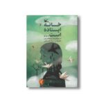 کتاب خانه ایستاده است اثر منیره هاشمی نشر کانون پرورش فکری کودکان و نوجوانان
