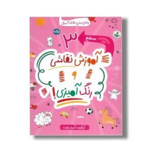 کتاب آموزش نقاشی و رنگ آمیزی سطح 3 اثر آدریان لورنت نشر برکه