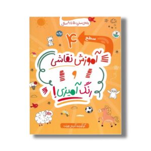 کتاب آموزش نقاشی و رنگ آمیزی سطح 4 اثر آدریان لورنت نشر برکه