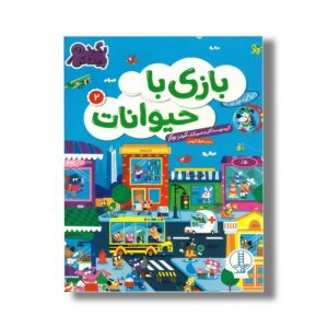 کتاب بازی با حیوانات 2 (بگرد و پیدا کن) اثر کیدز بوکز ترجمه جواد کریمی نشر نردبان