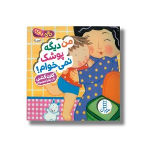 کتاب من دیگه پوشک نمی خوام (دالی بازی) اثر کارن کتس ترجمه زهرا موسوی نشر نردبان