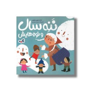 کتاب ننه سال و نوه هایش اثر مهری ماهوتی نشر پی نما
