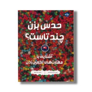 کتاب حدس بزن چندتاست اثر بروس گلداستون ترجمه مجید عمیق نشر برکه