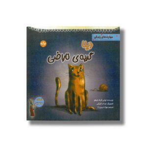 کتاب دیلا گربه ناراضی (قصه های لیلا فونتن) اثر تولین کزیک اوغلو ترجمه بهزاد تبریزی آرا نشر برکه