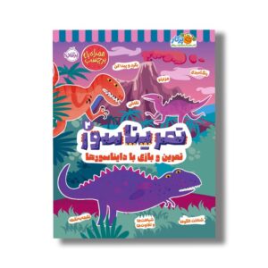 کتاب تمریناسور 2 (تمرین و بازی با دایناسورها) اثر مندی آرچر نشر پرتقال