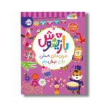 کتاب بازیهوش 9 (تمرین های حسابی برای نرمش مغز) اثر ویلیام پاتر و بکی ویلسون نشر پرتقال